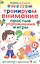 Тренируем внимание. Простые упражнения и игры. Для занятий с детьми от 4 лет — 2347948 — 1