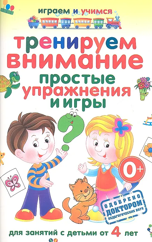 Книга Тренируем внимание. Простые упражнения и игры. Для занятий с детьми от 4 лет (Анастасия Круглова) — 1