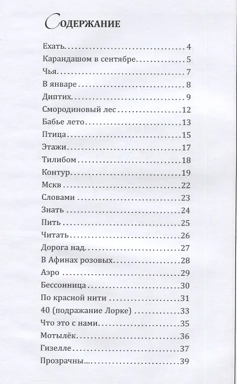 Книга Смородиновый лес. Стихотворения () — 4