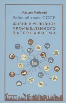 Рабочий класс в СССР: жизнь в условиях промышленного патернализма