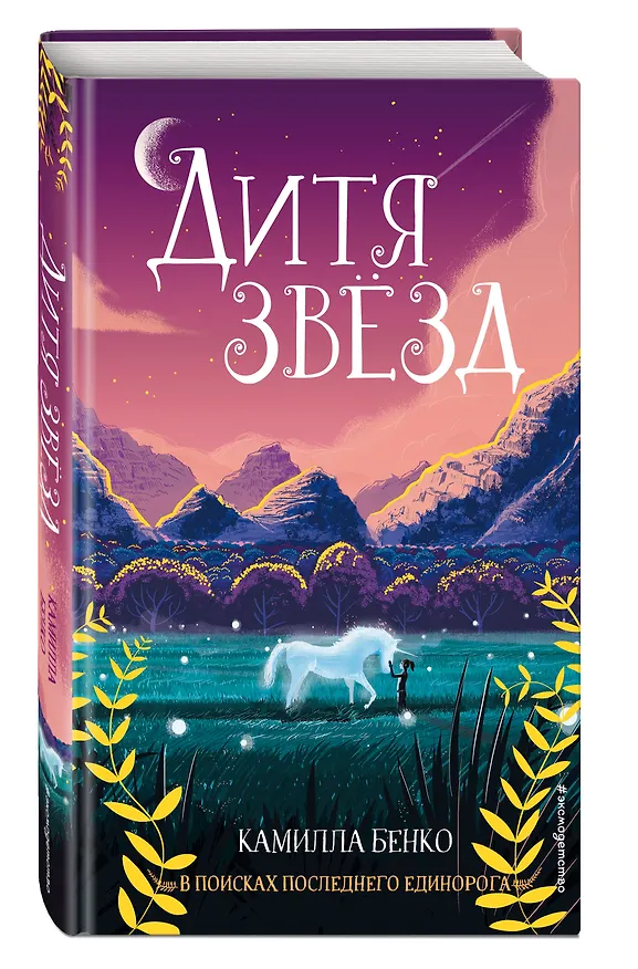Книга Дитя звезд (Камилла Бенко) — 4