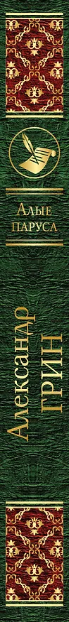 Книга Алые паруса (Александр Грин) — 3