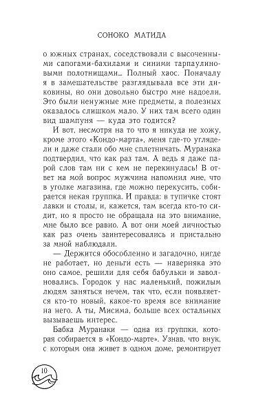 Книга Песнь одиноких китов на частоте 52 Гц (Соноко Матида) — 8