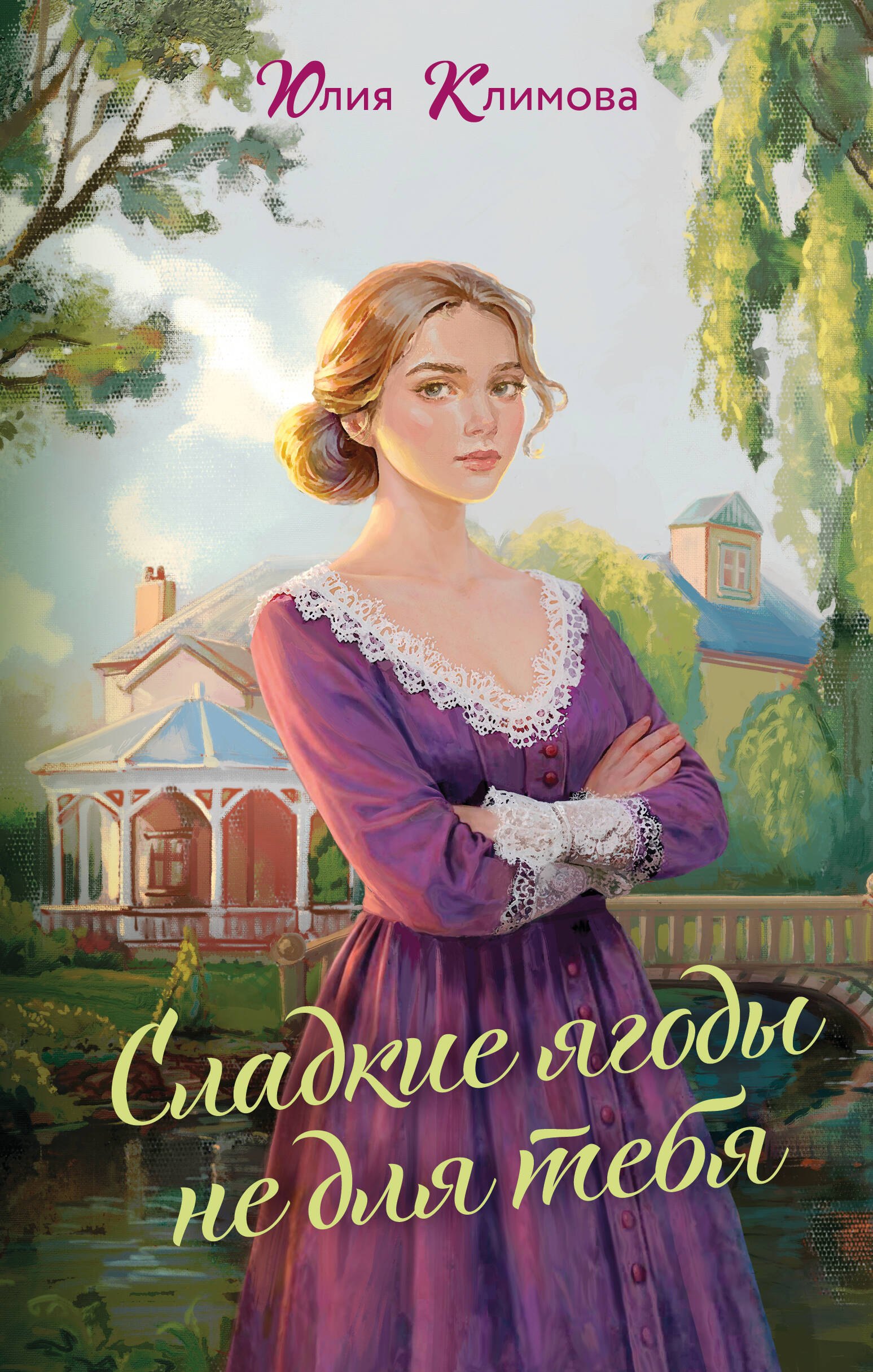 Юлия Владимировна Климова Сладкие ягоды не для тебя