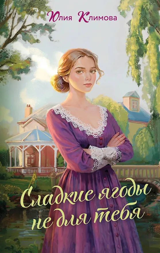 Книга Сладкие ягоды не для тебя (Юлия Климова) — 1