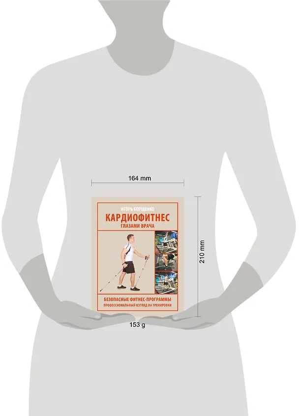 Книга Кардиофитнес глазами врача (Игорь Борщенко) — 7