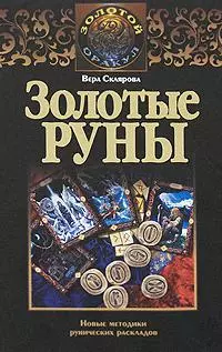 Золотые руны. Новые методики рунических раскладов — 2158697 — 1