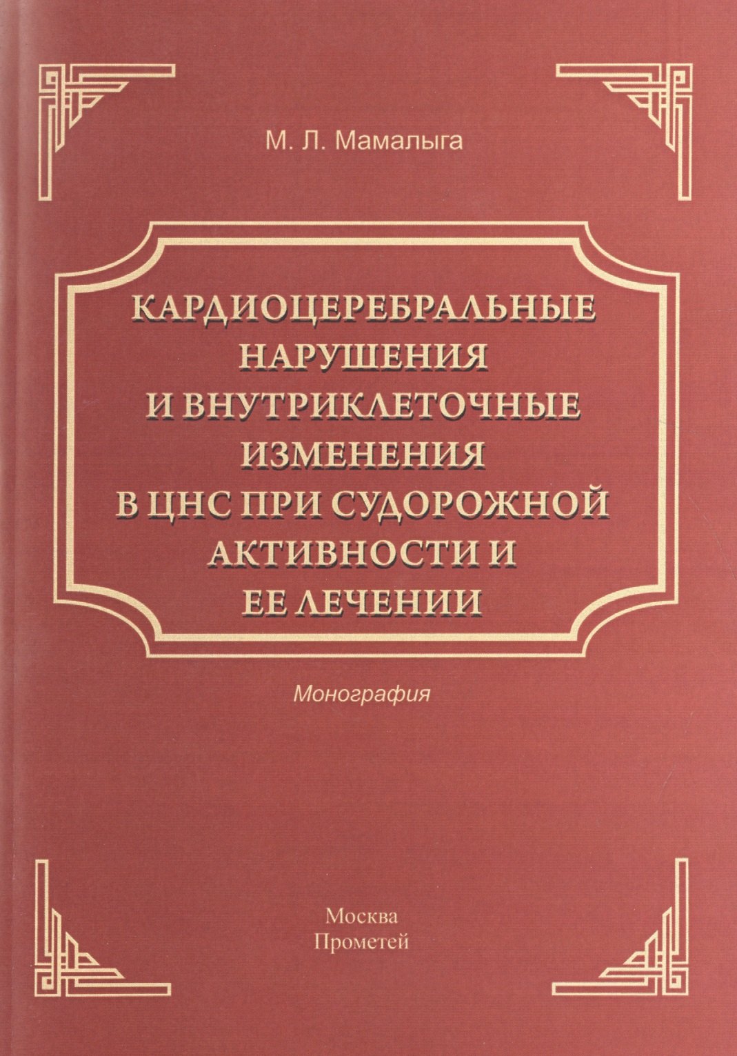 

Кардиоцеребральные нарушения и внутриклеточные изменения в ЦНС при судорожной активности и ее лечени