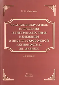 Кардиоцеребральные нарушения и внутриклеточные изменения в ЦНС при судорожной активности и ее лечени