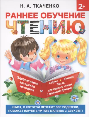 Букварь.Раннее обучение чтению. Самая эффективная методика для раннего развития малыша — 2578974 — 1