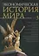 Экономическая история мира: в — 2672526 — 1