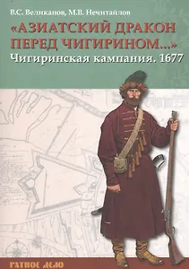 «Азиатский дракон перед Чигирином…». Чигиринская кампания 1677 г.