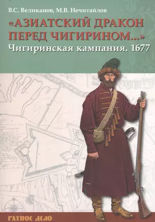 «Азиатский дракон перед Чигирином…». Чигиринская кампания 1677 г. — 2745339 — 1