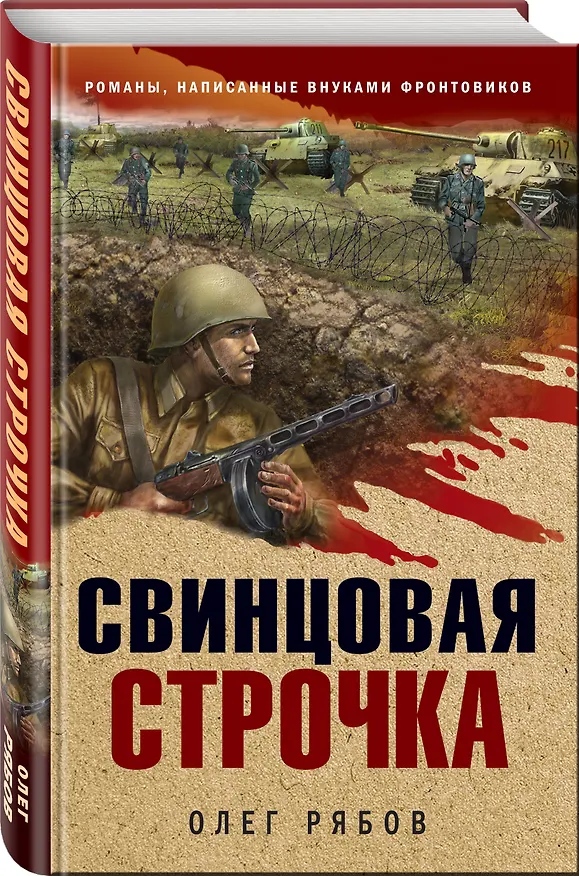 Книга Свинцовая строчка (Олег Рябов) — 4