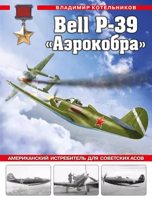 Bell P-39 «Аэрокобра». Американский истребитель для советских асов — 2946169 — 1