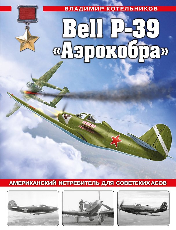 Книга Bell P-39 «Аэрокобра». Американский истребитель для советских асов (Владимир Котельников) — 1