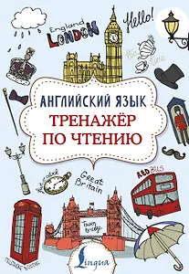 Английский язык. Тренажер по чтению