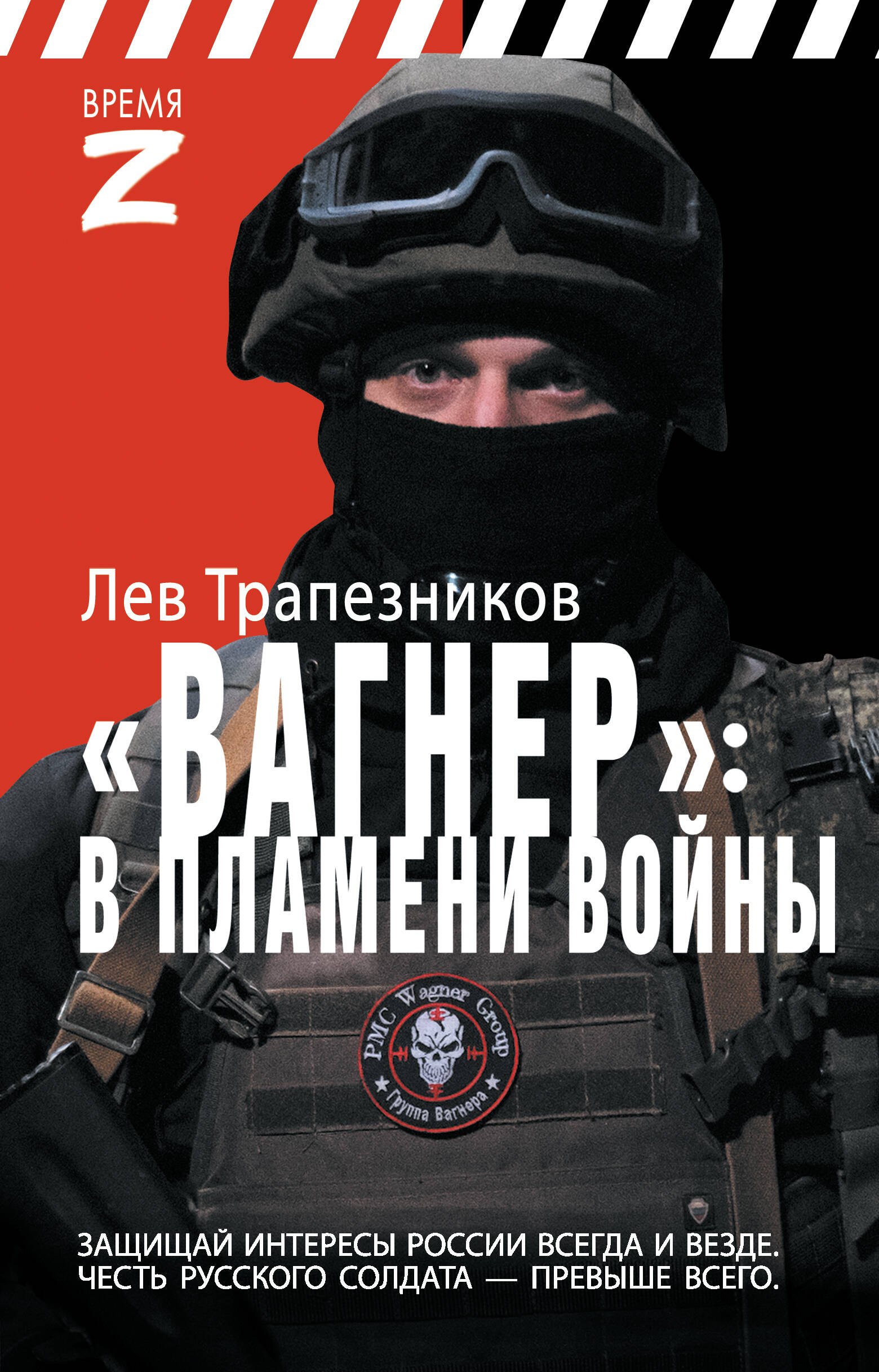 

Вагнер – в пламени войны