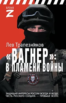 Вагнер – в пламени войны