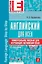 Английский язык : универсальное пособие для изучающих английский язык +CD/ 2-е изд. — 2300433 — 1