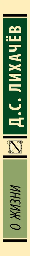 Книга О жизни (Дмитрий Лихачев) — 3