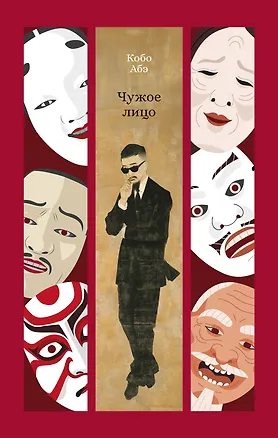 Книга Чужое лицо (Кобо Абэ)