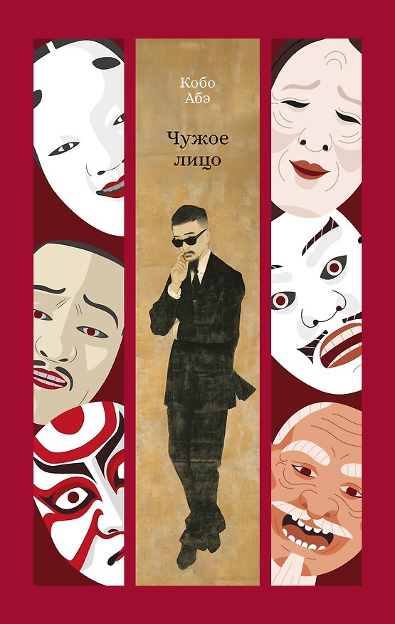 Книга Чужое лицо (Кобо Абэ) — 1