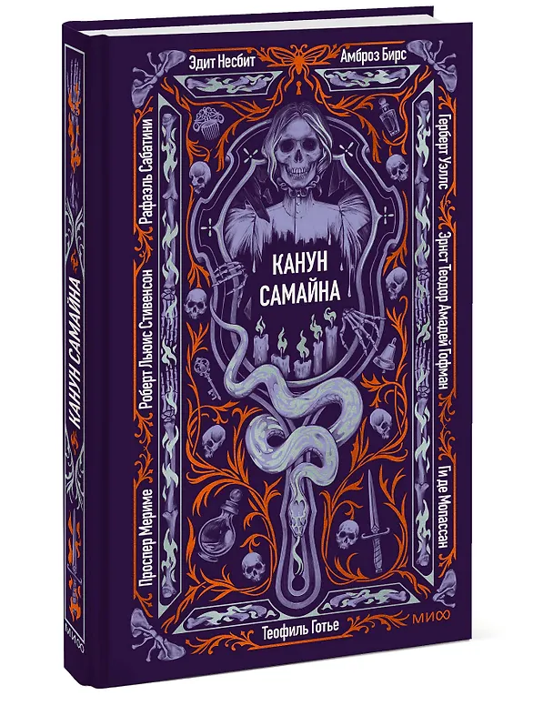 Книга Канун Самайна. Вечные истории (Герберт Уэллс, Роберт Льюис Стивенсон, Эрнст Теодор Амадей Гофман) — 4