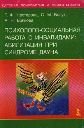 Психолого-социальная работа с инвалидами Абилитация при синдроме Дауна (мягк)(Детская психология и психотерапия). Нестерова Г. (УчКнига) — 2113104 — 1