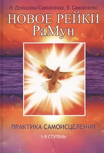Новое рейки. РаМун.  2-е изд. Практика Исцеления и Восстановления целебного могущества