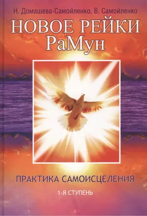 Новое рейки. РаМун.  2-е изд. Практика Исцеления и Восстановления целебного могущества — 2283085 — 1