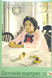 Детский портрет