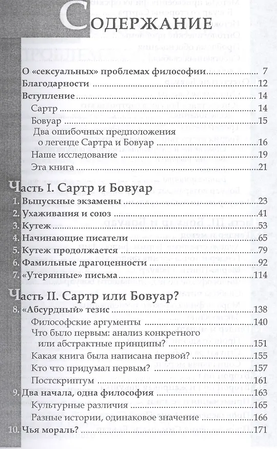 Книга Секс и философия. Переосмысление де Бовуар и Сартра (Эдвард Фуллбрук) — 2