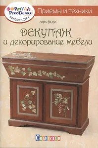 Декупаж и декорирование мебели. Приемы и техники