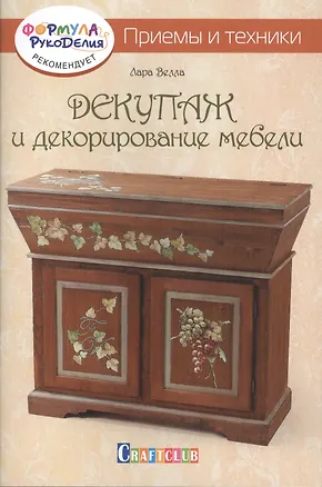 Книга Декупаж и декорирование мебели. Приемы и техники (Лара Велла)