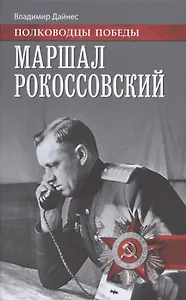 Маршал Рокоссовский (ПолПоб) Дайнес