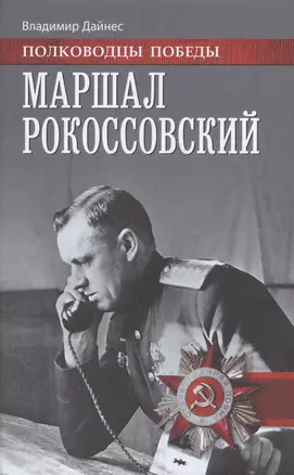 Маршал Рокоссовский (ПолПоб) Дайнес — 2585155 — 1