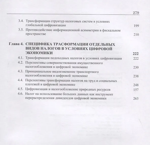 Книга Налоги в цифровой экономике. Теория и методология () — 3