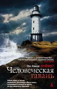 Человеческая гавань