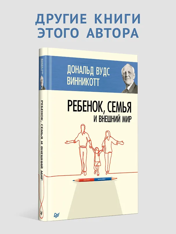 Книга Все мы родом из родительского дома. Записки психоаналитика (Дональд Вудс Винникотт) — 7