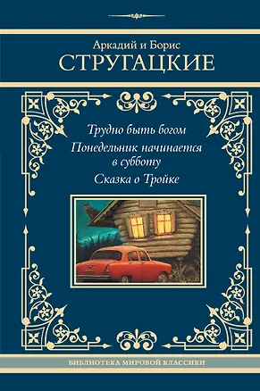 Книга Трудно быть богом. Понедельник начинается в субботу. Сказка о Тройке (Борис Стругацкий, Аркадий Стругацкий)