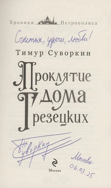 Книга Проклятие дома Грезецких (с автографом) (Тимур Суворкин) — 2