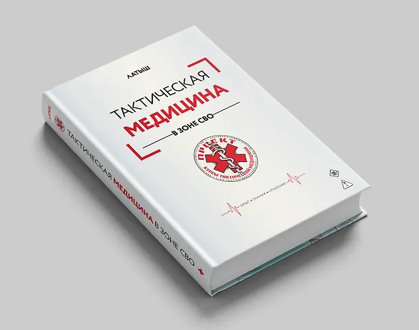 Книга Тактическая медицина в зоне СВО (Латыш) — 4
