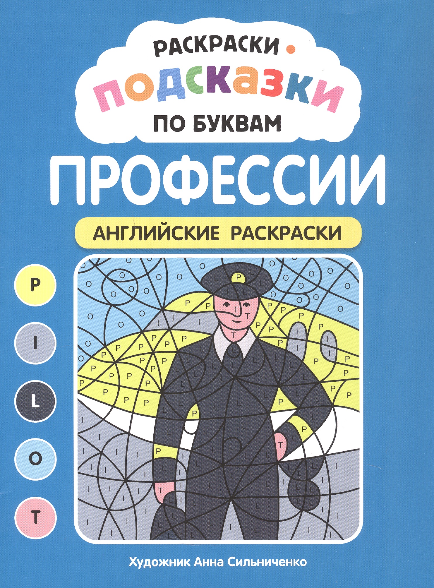 Раскраски-подсказки по буквам. Профессии: английские раскраски