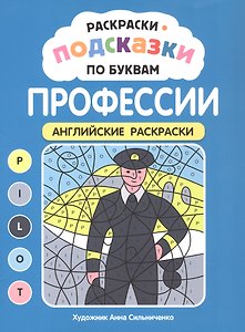 Раскраски-подсказки по буквам. Профессии: английские раскраски
