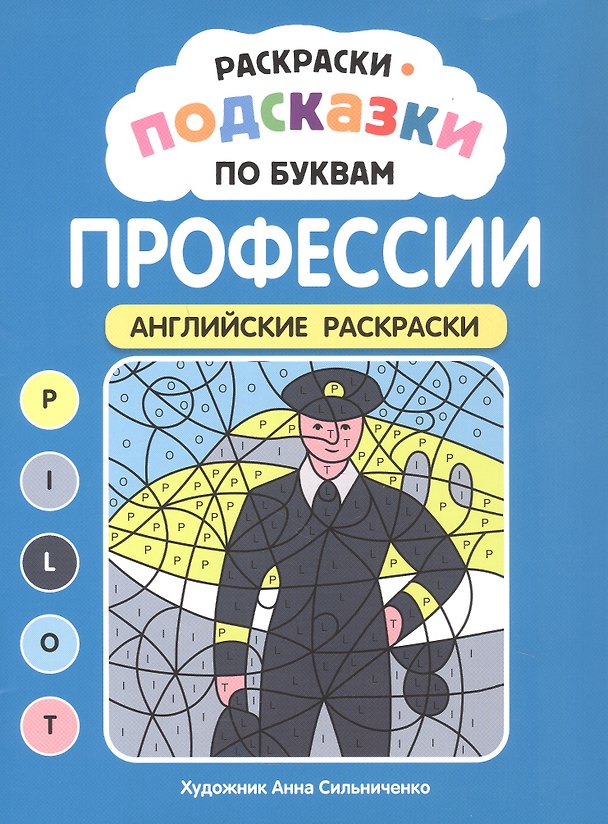 Книга Раскраски-подсказки по буквам. Профессии: английские раскраски () — 1