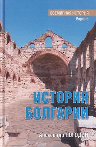 История Болгарии с древности до начала XX века