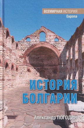 Книга История Болгарии с древности до начала XX века (Александр Погодин)