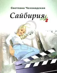 Сайбирия: Роман — 2183374 — 1