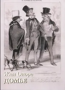 Жан Оноре Домье